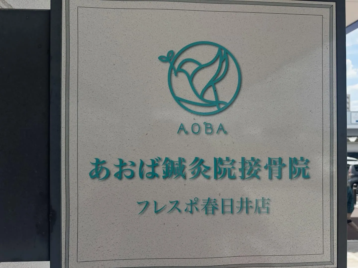 あおば接骨院　フレスポ春日井店の作業しました！