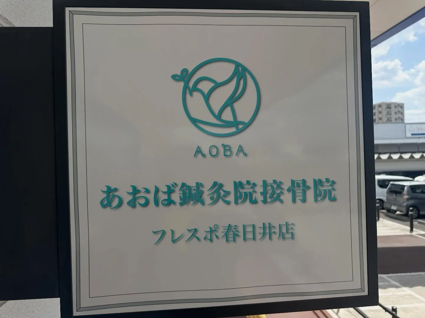 あおば接骨院　フレスポ春日井店の作業しました！