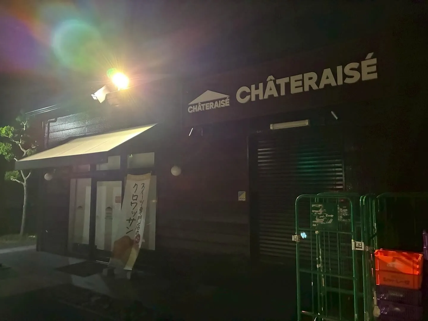 シャトレーゼ四日市北