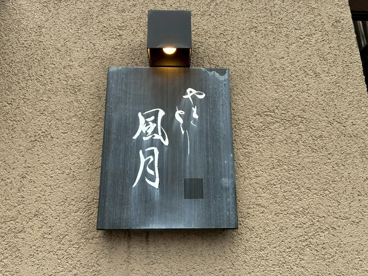 やきとり風月さんのエアコン洗浄しました!